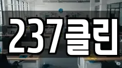 237클린