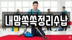 부산 동래구 명륜동 청소,입주청소,사무실청소,에어컨청소,특수청소,상가청소,거주청소,유품정리
