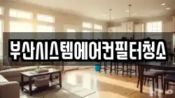 부산시스템에어컨필터청소