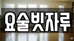 요술빗자루