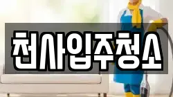 천사입주청소