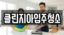 클린지아입주청소