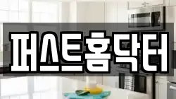 퍼스트홈닥터