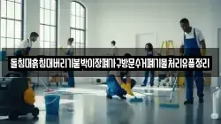 돌침대흙침대버리기붙박이장폐가구방문수거폐기물처리유품정리