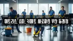 매트리스, 소파, 카페트 새로클린 부산 동래점