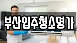 부산입주청소명가