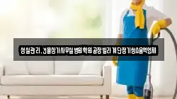 성실관리,건물상가사무실병원학원공장빌라계단정기청소용역업체