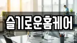 슬기로운홈케어