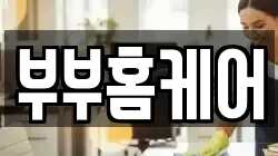 부부홈케어