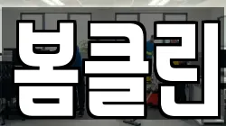 봄클린