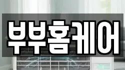 부부홈케어