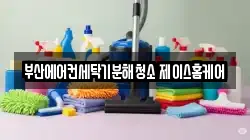 부산에어컨세탁기분해청소 제이스홈케어