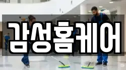 감성홈케어