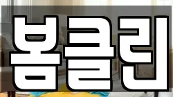 봄클린