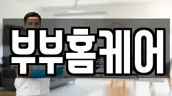 부부홈케어