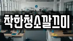착한청소깔끄미