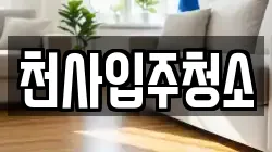 천사입주청소