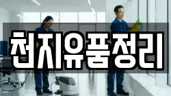 천지유품정리