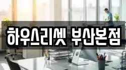 부산 동래구 수안동 청소,입주청소,사무실청소,에어컨청소,특수청소,상가청소,거주청소,유품정리