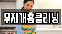 무지개홈클리닝