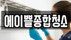 부산 동래구 안락동 청소,입주청소,사무실청소,에어컨청소,특수청소,상가청소,거주청소,유품정리