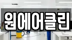 원에어클린