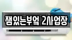 잼있는부엌 2사업장
