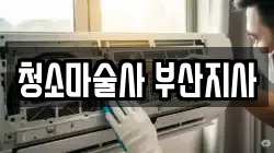 청소마술사 부산지사