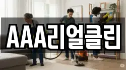 AAA리얼클린