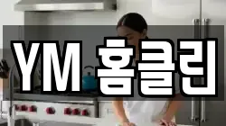 YM 홈클린