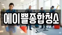 에이쁠종합청소