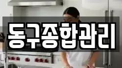 동구종합관리