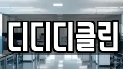 디디디클린