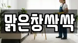 맑은창싹싹