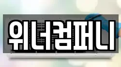 부산 동래구 온천동 청소,입주청소,사무실청소,에어컨청소,특수청소,상가청소,거주청소,유품정리