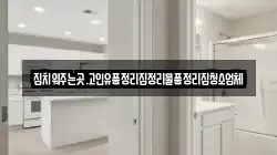 집치워주는곳.고인유품정리집정리물품정리집청소업체