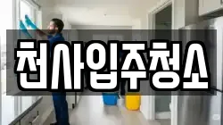 천사입주청소