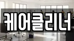 케어클리너