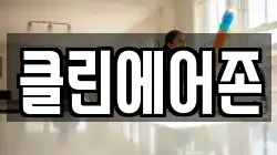 클린에어존
