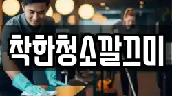 착한청소깔끄미