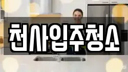 천사입주청소
