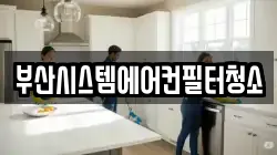 부산시스템에어컨필터청소
