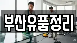 부산유품정리