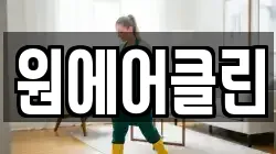 원에어클린