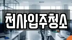 천사입주청소