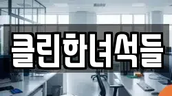 클린한녀석들
