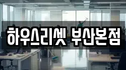 부산 동래구 청소,입주청소,사무실청소,에어컨청소,특수청소,상가청소,거주청소,유품정리