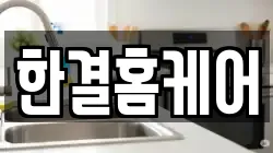 한결홈케어