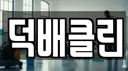 덕배클린