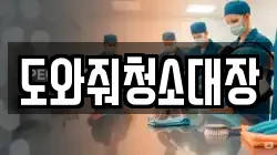 도와줘청소대장